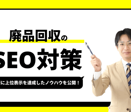 廃品回収のSEO対策【実際に1位を獲得したノウハウを公開】