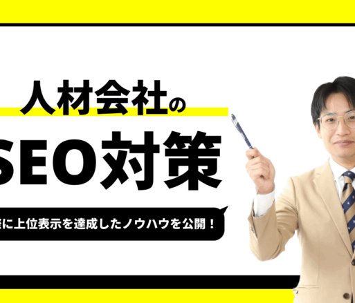 人材のSEO対策【実際に1位を獲得したノウハウを公開】