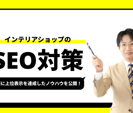 インテリアショップのSEO対策【実際に1位を獲得したノウハウを公開】