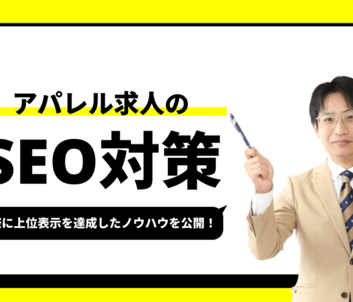 アパレル求人のSEO対策【実際に1位を獲得したノウハウを公開】