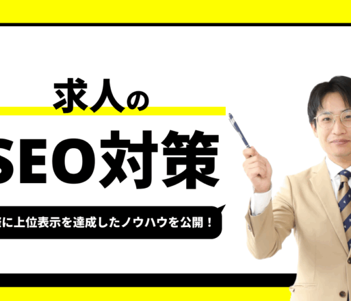 求人サイトのSEO対策【実際に1位を獲得したノウハウを公開】